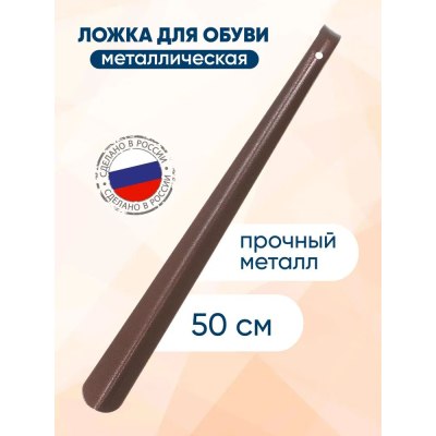 Ложка для обуви 50см 19-54 \72