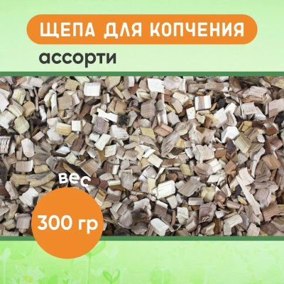 Щепа для копчения 'Ассорти' 300гр \20