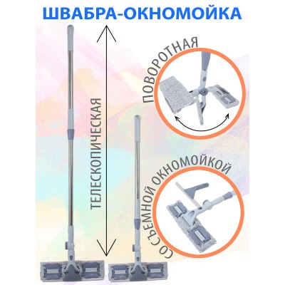 Окномойка поворотная телескоп. 120см ручка мет. 2021-45 \60