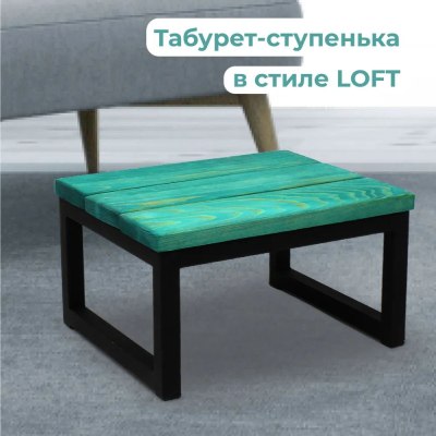 Табурет-подставка на металлокаркасе+ Массив цв.Изумруд 300*260*190 арт.