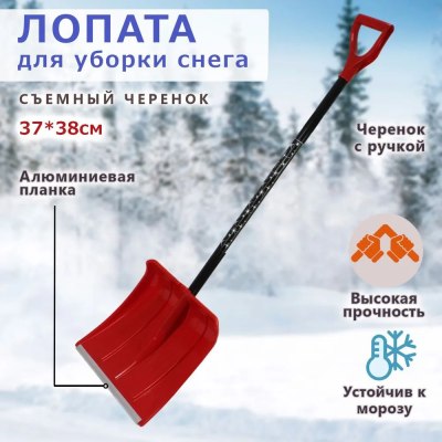 Лопата пласт Снежник (УМКА) 370*380 со съемн.ал.черенком и Vручкой \10