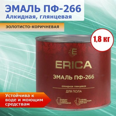 Эмаль д/пола Erica ПФ-266 золотисто-коричневая. 1,8кг \6