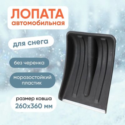 Лопата автомоб. МЕТЕЛЬ-АВТО 365*280 с оц.пл d32, Б\Ч \10