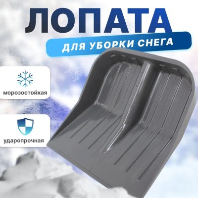 Лопата ПОЛИКАРБОНАТ 430*420 Б/Ч  М5600 \5