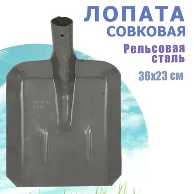 Лопата Совковая Рельсовая сталь г.Павлово \10