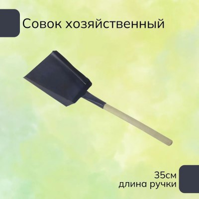 Совок металл хоз с деревянной ручкой КОРОТКИЙ \15