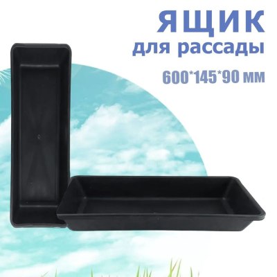 Ящик для рассады 600*145*90мм Садовита №2 \20
