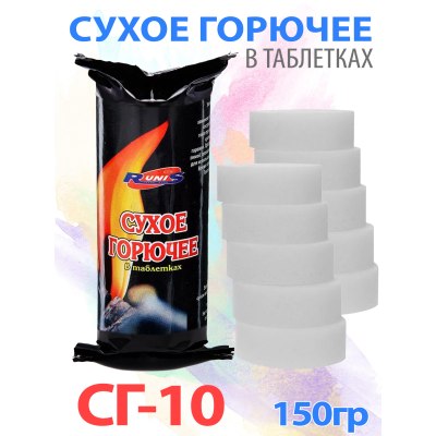 Сухое горючее СГ-10 150гр 1-027 \30