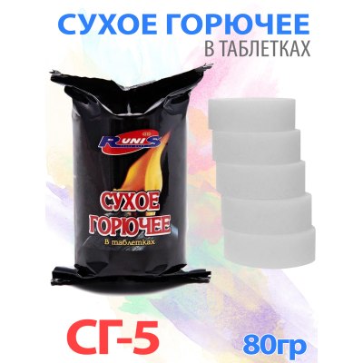 Сухое горючее СГ-5 80 гр арт.1-028 \60\56