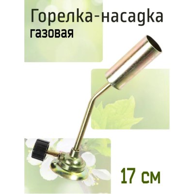 Горелка-насадка БОЛЬШАЯ JD-1 \67CL-6-8\ \200