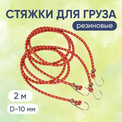 Стяжка для груза резин.2,0м 29-413