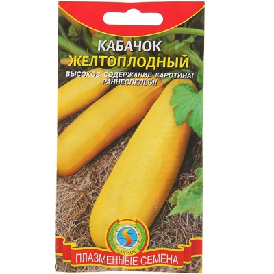 Семена Кабачок цуккини Желтоплодный 10шт б/п/АЭЛИТА