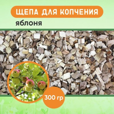 Щепа для копчения 'Яблоня' 300гр