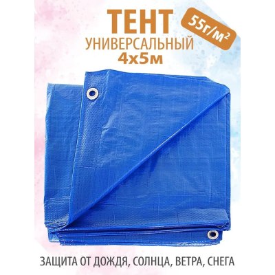 Тент 4*5 55гр/м2