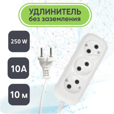 Удлинитель 3гн. 10м ЭКОНОМ ШВВП 2*0,5 10А \40