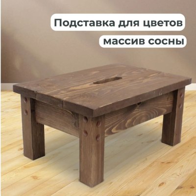 Табурет-подставка Массив с отверстием 390*270*190 цв. венге арт.407-1