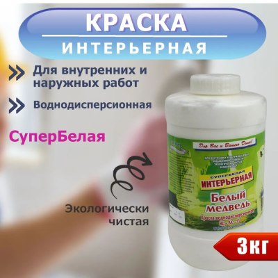 Краска ВД интерьерная 'Белый медведь' 3 кг \6