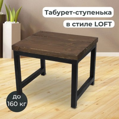 Табурет-подставка на металлокаркасе+ Массив 300*260*240 цв.Венге арт.416-1