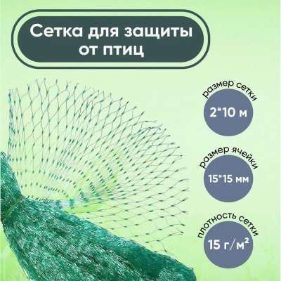 Сетка для защиты от птицы ПП 2*10м 15*15мм \50