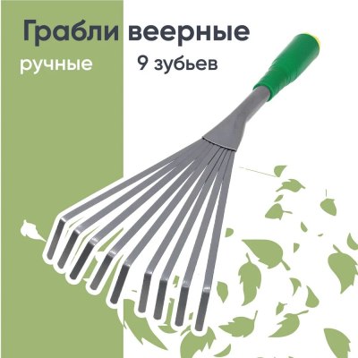 Грабли веерные 9 зубьев 50*14см ручные металло-пласт.ручка красная SJ-1401-C \60
