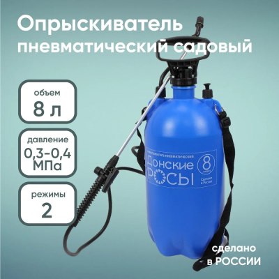 Опрыскиватель ДОНСКИЕ РОСЫ пневматический 8л \6
