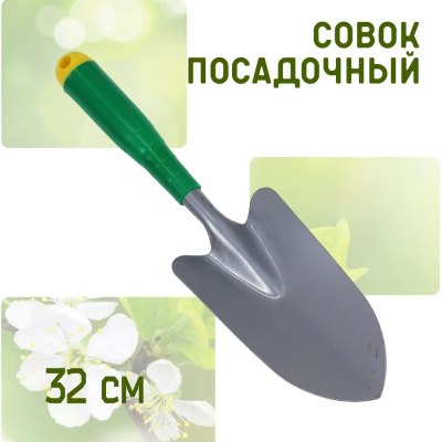 Совок посадочный широкий 31,5*8,5см пласт. ручка зеленая SJ-1011-Е \120