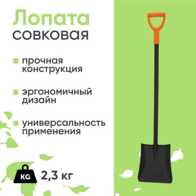 Лопата Совковая ERGONOMIC 116018 (американка) 240*285/1200 с мет.черенком и Y-ручкой \6