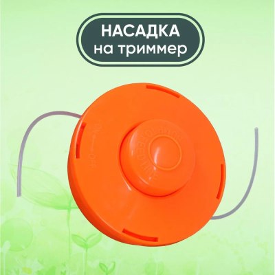 Насадка на триммер JH-110-R / YK-Т003; 43*36*31 \50