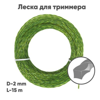 Леска для триммера Квадрат ТВИСТ Dual 2.0мм*15м DT2015C \260