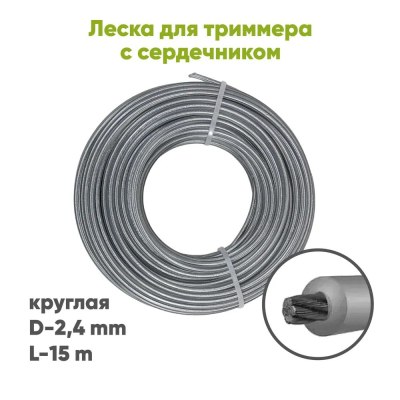 Леска для триммера с сердечником Круг 2,4мм*15м артM2415C \120