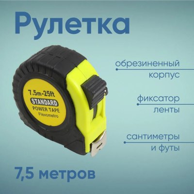 Рулетка Стандарт 7,5м/60  108-19-108