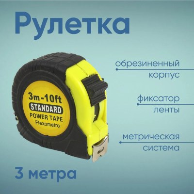 Рулетка Стандарт 3м/240  108-19-106