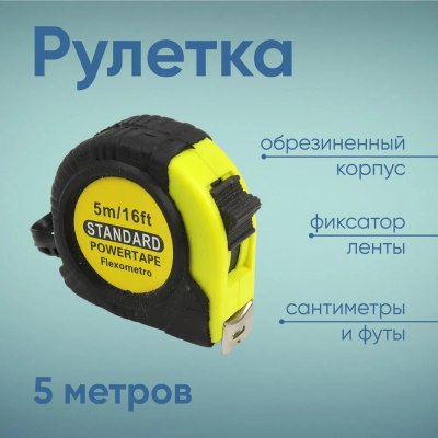 Рулетка Стандарт 5м/240  108-19-107