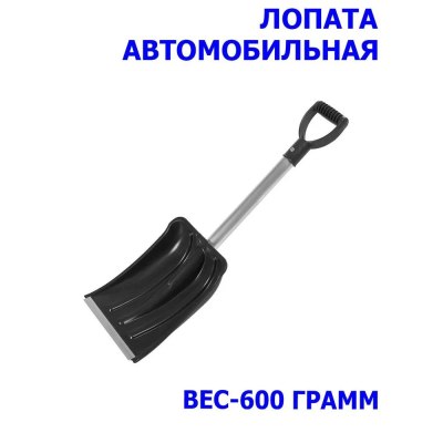 Лопата автомобильная 'Актив-Авто' 310*280*900 арт.100174