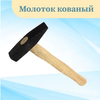 Молоток кованный 0,8кг черный 17-285 \36