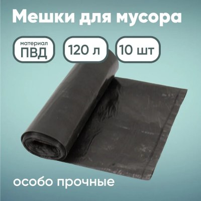 Мешки для мусора 120л*10шт ПВД 'Особо прочные' \20