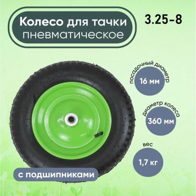 Колесо д/тачки 13'' 3.25*8/16мм/90мм стандарт с подшипником PR2400/2416 \5