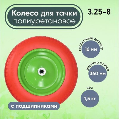 Колесо д/тачки ПОЛИУР/ 13' 3,25*8/16мм/90мм с подшипником PU 1316 \5