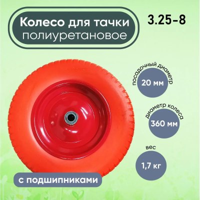 Колесо д/тачки ПОЛИУР/ 13' 3,25*8/20мм/90мм PU 1320 \5