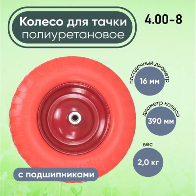 Колесо д/тачки ПОЛИУР/ 16'4-8/16мм/95мм PU-1616