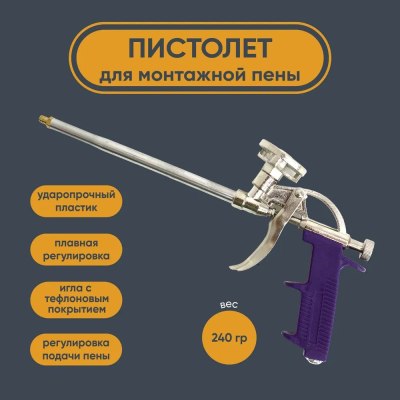 Пистолет для монтажной пены TT-016 TLF тефлон Фиолетовый 23-209 /40