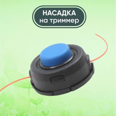 Насадка на триммер JH-103/YK-Т018А; 43*36*23 /50