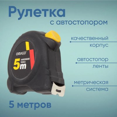 Рулетка OMAGO 5м 4w-132 \120