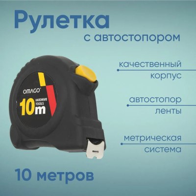 Рулетка OMAGO 10м 4w-134 \72