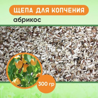 Щепа для копчения 'Абрикос' 300гр \25
