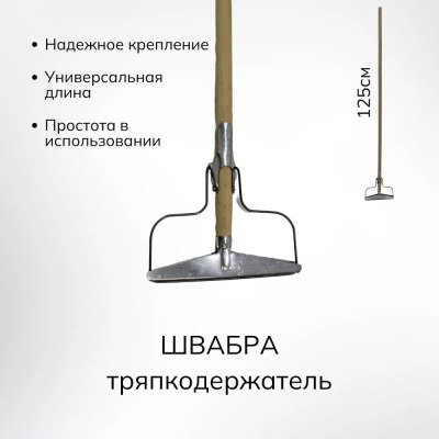 Тряпкодержатель Летяга 120см дерев.черенок ТЛД \10