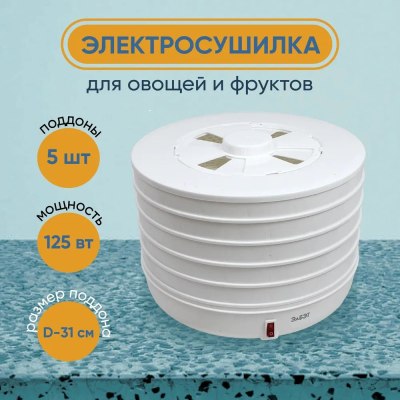 Сушилка эл. Elbet EFD-320-05 5 уровней