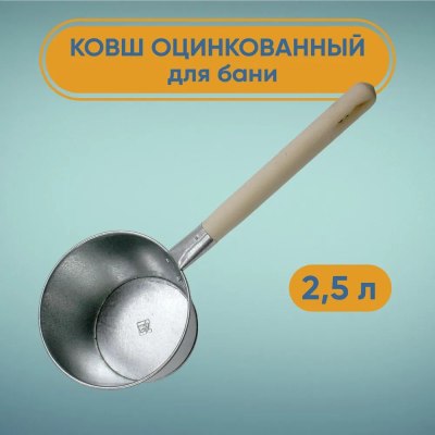 Ковш оцинкованный 2,5л дер.ручка \10