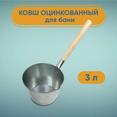 Ковш оцинкованный 3,0л дер.ручка \10