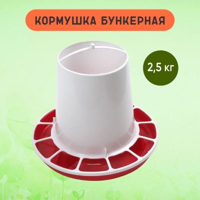 Кормушка бункерная для птиц 2,5кг Бр.7.20 \15